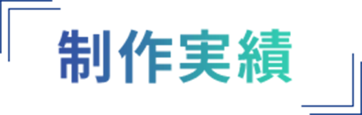制作実績