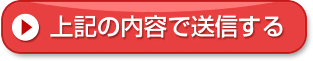 上記の内容で送信する