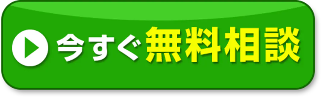 今すぐ無料相談
