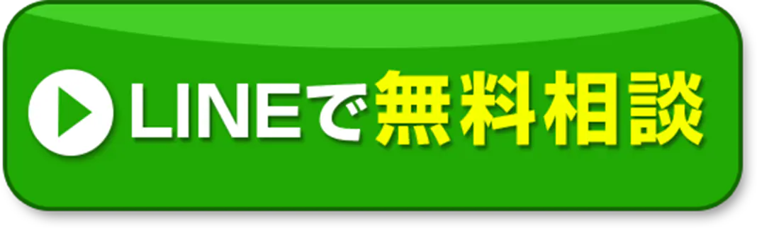 LINEで無料相談