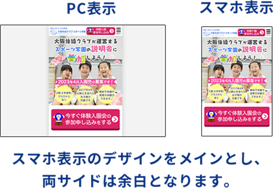 スマホ表示のデザインをメインとし、 両サイドは余白となります。