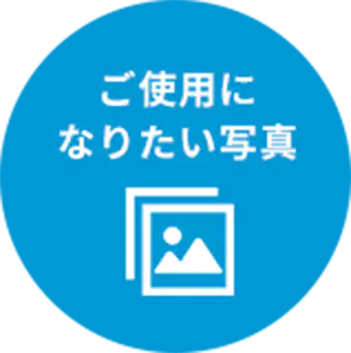 ご使用になりたい写真