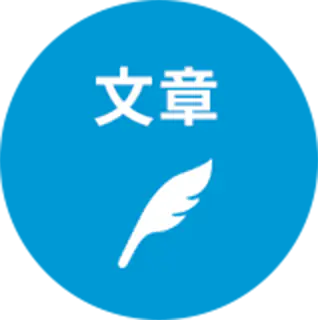 文章