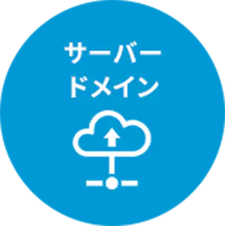 サーバードメイン
