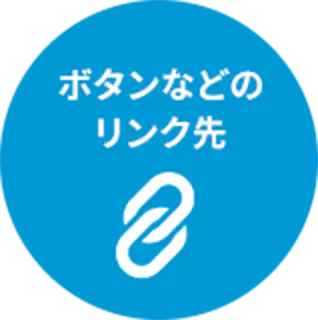 ボタンなどのリンク先
