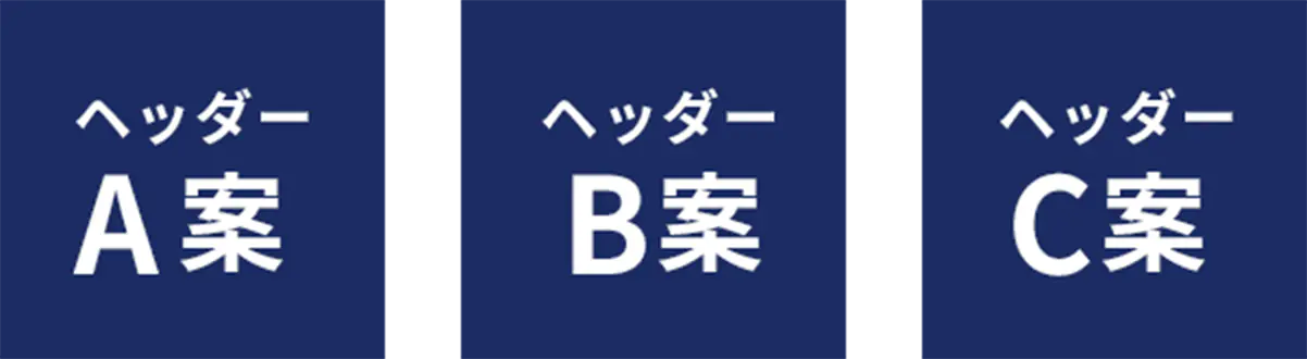 ヘッダー案
