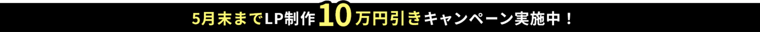 キャンペーン